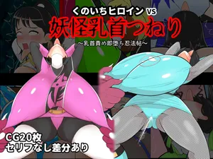 [Crepe Crepe (Creople)] くのいちヒロインVS妖怪乳首つねり