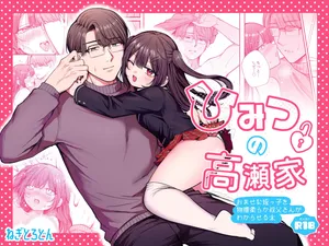 [ねぎとろどん (葱戸ロン)] ひみつの高瀬家～おませな姪っ子を物腰柔らか叔父さんがわからせる話～ [Digital]