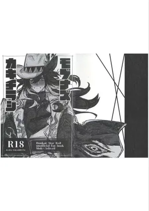 (2026/08/23 GOOD COMIC CITY 32 大阪)【エライコッチャ】モブナズカキチラシ（崩壊：スターレイル）[日語][Doujinshi]