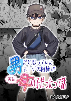 [Spiral (Arumamai Ayuka+)] 男だと思っていたネトゲの相棒が実は女の子だったって話