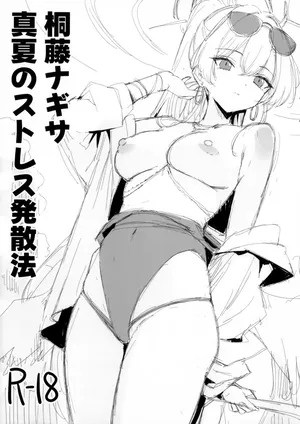 [銀河系PRIDE (B-銀河)] 桐藤ナギサ真夏のストレス発散法 (ブルーアーカイブ)
