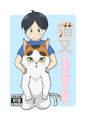 [ノシノシ (ゆーのしん)] 猫又も手を借りたい