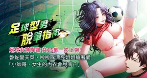 [BBOOE & 雪儿 | 雪兒] 足球型男脱单指南 | 足球型男脫單指南 1-42 [Chinese] [Ongoing]