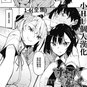 [復八磨直兎]サキュバていつく第1-7话