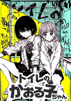 [Arata Momose] トイレのかおる子ちゃん