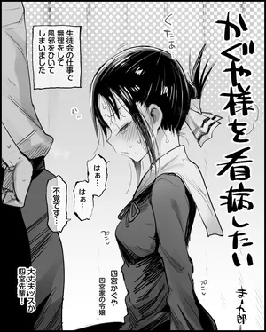 [まー九郎] かぐや様を看病したい (かぐや様は告らせたい)