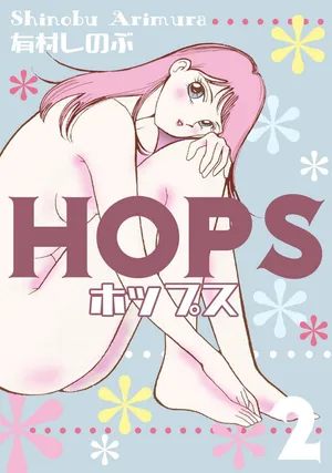 [Arimura Shinobu] HOPS Volume 2