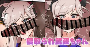 [テフル] 寝取られ武蔵ちゃん (Fate/Grand Order)