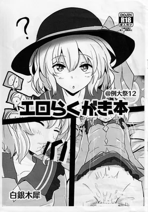 (Reitaisai 12) [Hakuginmokusei (Poshi)] Ero Rakugaki Bon @ Reitaisai 12 (Touhou Project) [Russian] [Mechen]