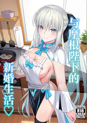 和摩根陛下的新婚生活[月美汉化组]
