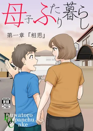 [Fuwatoro Opanchu Cake] Mother and Child Living Together Chapter 1: Mutual Love