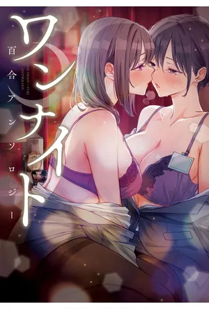 [Anthology]One Night Yuri Anthology [Digital]