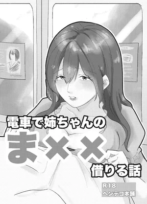 [Henteko honpo] Densha de neechan no ma × × kariru hanashi