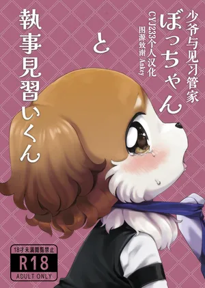 [Wakuwaku Mentai(Kemomo)]Botchan to Shitsuji Minarai kun | 少爷与见习管家 [Chinese][CYJ233个人汉化]