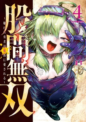 [脇道それる×ジブロー] 股間無双 ～嫌われ勇者は魔族に愛される～ 第04巻
