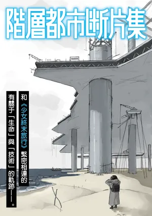 [Tsukumizu]阶层都市断片集 第四话 技术的 · 生态的（五月雨汉化组）