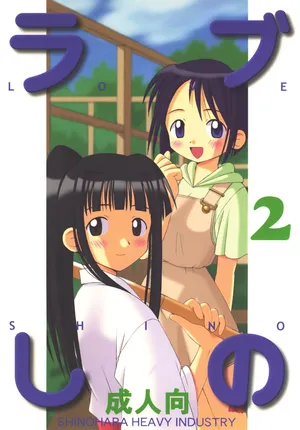 [Shinohara Heavy Industry (Haruna Mao, Ukyochu)] Love Shino 2 (Love Hina) [Digital]