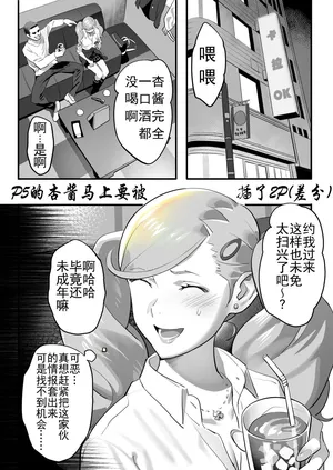 [Yukiyoshi Mamizu] Quest Shippai de Date Drug Kurau Ann-san (Persona 5) [Chinese]