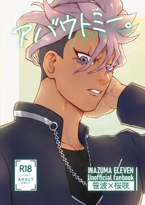 [haramiya (miura)] アバウトミー。(Inazuma Eleven Eiyuutachi no Victory Road) [Digital]