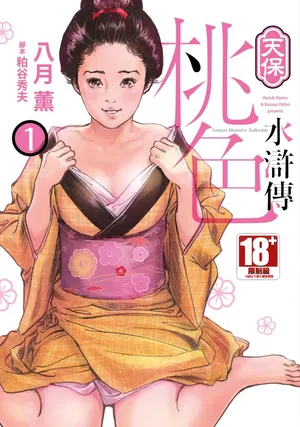 [Hazuki Kaoru] Tenpou Momoiro Suikoden 1 | 天保桃色水滸傳 1 [中国翻訳] [青文]