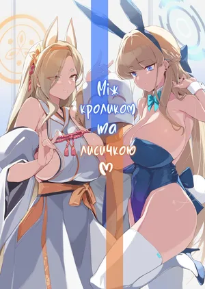 [Yanje] Usagi to Kitsune no Aida de | Між Кроликом та Лисичкою (Blue Archive) [Ukrainian] [Decensored]