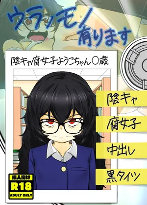 [lolicorn] Ura no Mono Arimasu (Inkya Fujoshi Youko-chan 〇-sai)