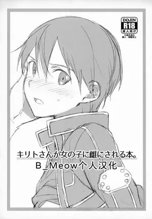 [og (Ogata)] Kirito-san ga Onna no ko ni Mesu ni Sareru Hon. (Sword Art Online) [Chinese] [B_Meow个人汉化]