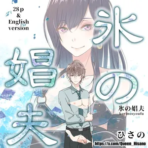 [ひさの] 氷の娼夫 [Chinese]