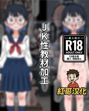 [Mononobe] JK Sei Kyouzai Kakou|JK性教材加工 [中文] [红哥汉化]
