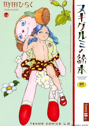 [Machida Hiraku] Nugigurumi no Ehon [Digital] MTL