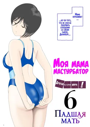 [Mizuarai no kai] Onaneta Kaa-san Bessekaisen 6 | Моя мама мастурбатор 6 ~Другая история мира!~ [Russian] [LegOsi]
