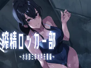 [ほ乳びん (チクビン)] 搾精ロッカー部〜水泳部三年生水戸先輩編〜