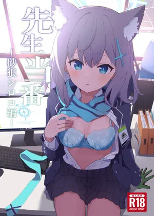 (C102) [シロガネ学派 (由比あさひ)] 先生当番 -砂狼シロコ編- (ブルーアーカイブ)