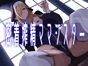 [ほ乳びん (チクビン)] 密着搾精ママシスター