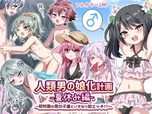 [Lyrical Seeki] Jinrui Otokonoko-ka Keikaku Natsuyasumi Hen ~Shotaimen no Otoko no Ko-tachi to ikinari Hatsu-Ecchi!?~