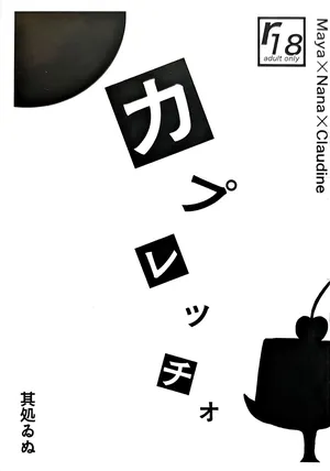 [Sokoi Inu (Yoru no Ikimono)] Kapurecchio (Revue Starlight)