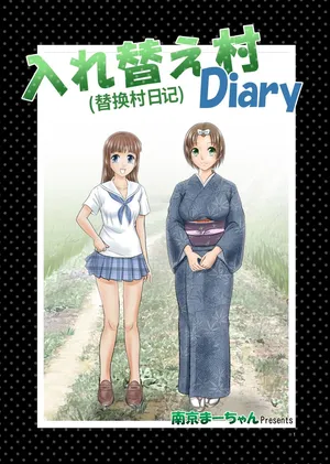 [Nankin Honpo (Nankin Machan)] （替换村日记）Irekae Mura Diary Sono 1~8 [ai翻译]