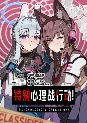 (C107) [先端トマト開発室 (ketchupi.exe)] PSYCHOLOGICAL OPERATION! | 特别心理战行动! (Blue Archive) [Chinese] [欶澜汉化组]