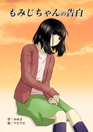 [Wabiwabi。 (Miyuki)] Momiji-chan no Kokuhaku
