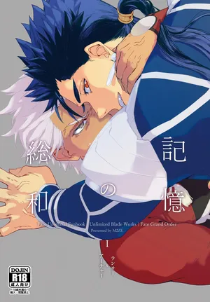 [不改其志 (M2ZE)] 記憶の総和 I (Fate/Grand Order) [Digital]