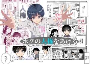[Nyuu Koubou (Kamenashi)] ボクの人権をあげるEX 学校で一番モテて金持ちで天才のエリートが誕生日プレゼントに人権をくれた話（しかも女）