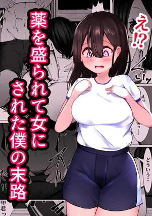 [Mamekkusei] Kusuri o Morarete Onna ni sareta Boku no Matsuro [Digital]