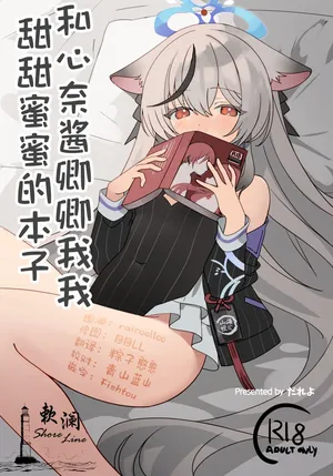 [Shiwaawase (Dareyo)] 和心奈酱卿卿我我甜甜蜜蜜的本子 (Blue Archive) [Chinese] [欶澜汉化组] [Digital]