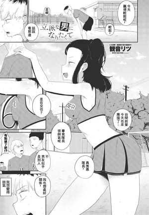 [観音リツ] 立派な男になりたくて