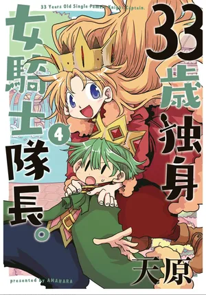 [Amahara] 33-sai Dokushin Onna Kishi Taichou (4) | 33歲單身女騎士隊長。(04) 229-234话 [Chinese] [zxycat2个人汉化]
