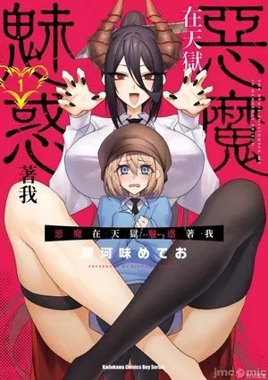 惡魔在天獄誘惑著我[銀河味めてお] 天獄で悪魔がボクを魅惑する [禁漫漢化組]