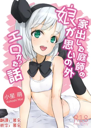 [Lolita Crusaders (Kohoshi Moe)] Iede Shita Niwashi no Musume ga Omoinohoka Erokatta Hanashi | 家出庭師的女兒意外地超色情的故事(Touhou Project) [Digital][Chinese] [明稿昨拖漢化組]
