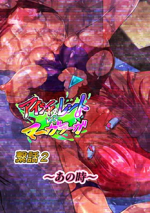 [Inekichi] Aisha& rento vs māgarāga tsunagi-banashi 2 ~ ano toki ~