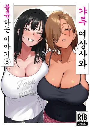 [Genkai Hatsudensho (Nakamo)] Onna Gyaru Joushi to Furin Suru Hanashi 3｜갸루 여상사와 불륜하는 이야기 3