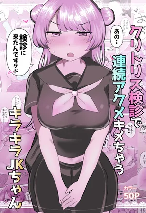 [Amai Shoujo Koubou (Amei Meiden)] Kuritorisu kenshin de renzoku akumekime chau kirakira JK-chan [Digital]